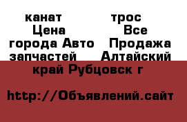 канат PYTHON  (трос) › Цена ­ 25 000 - Все города Авто » Продажа запчастей   . Алтайский край,Рубцовск г.